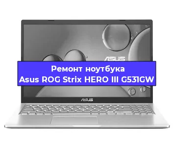 Замена процессора на ноутбуке Asus ROG Strix HERO III G531GW в Самаре